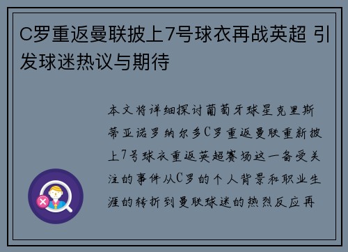 C罗重返曼联披上7号球衣再战英超 引发球迷热议与期待