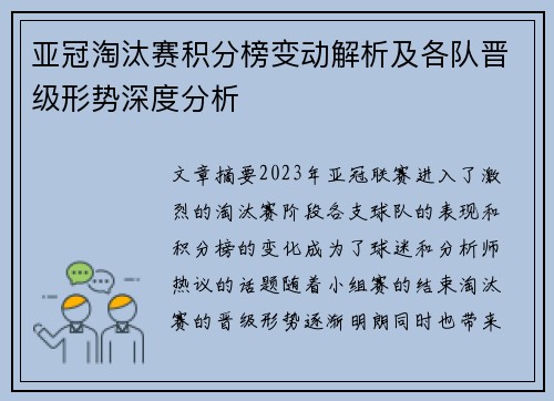 亚冠淘汰赛积分榜变动解析及各队晋级形势深度分析
