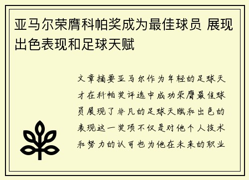 亚马尔荣膺科帕奖成为最佳球员 展现出色表现和足球天赋 亚马尔荣膺科帕奖成为最佳球员 展现出色表现和足球天赋