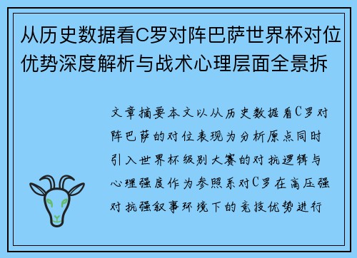 从历史数据看C罗对阵巴萨世界杯对位优势深度解析与战术心理层面全景拆解 从历史数据看C罗对阵巴萨世界杯对位优势深度解析与战术心理层面全景拆解
