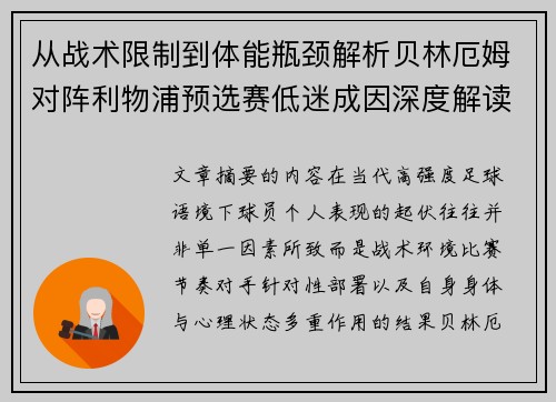 从战术限制到体能瓶颈解析贝林厄姆对阵利物浦预选赛低迷成因深度解读视角