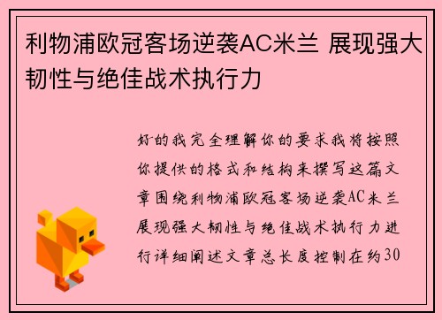 利物浦欧冠客场逆袭AC米兰 展现强大韧性与绝佳战术执行力