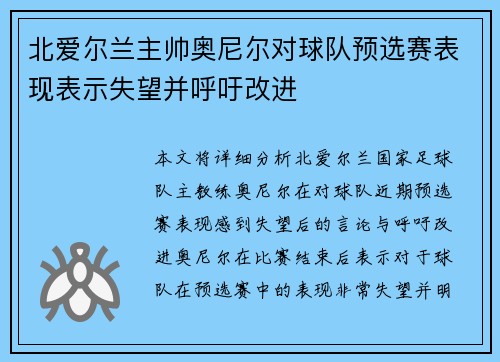 北爱尔兰主帅奥尼尔对球队预选赛表现表示失望并呼吁改进