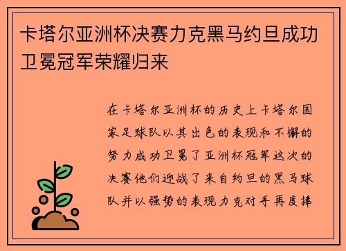 卡塔尔亚洲杯决赛力克黑马约旦成功卫冕冠军荣耀归来
