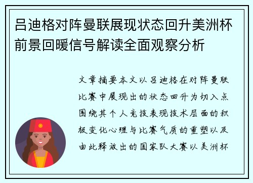 吕迪格对阵曼联展现状态回升美洲杯前景回暖信号解读全面观察分析