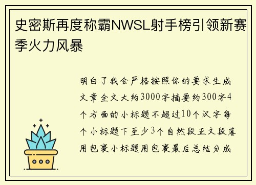 史密斯再度称霸NWSL射手榜引领新赛季火力风暴