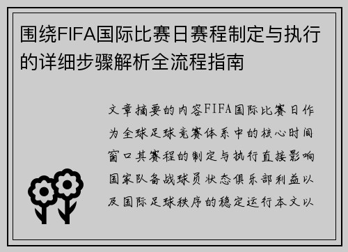 围绕FIFA国际比赛日赛程制定与执行的详细步骤解析全流程指南