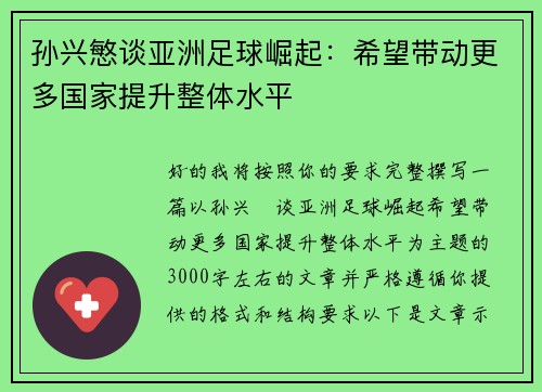 孙兴慜谈亚洲足球崛起：希望带动更多国家提升整体水平