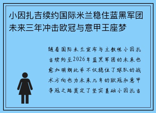 小因扎吉续约国际米兰稳住蓝黑军团未来三年冲击欧冠与意甲王座梦