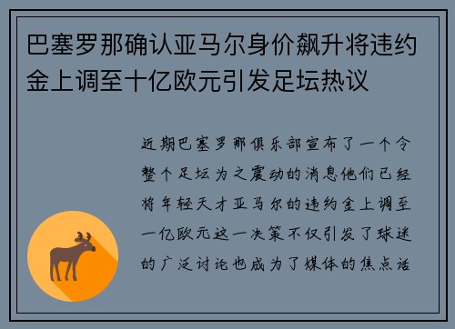 巴塞罗那确认亚马尔身价飙升将违约金上调至十亿欧元引发足坛热议