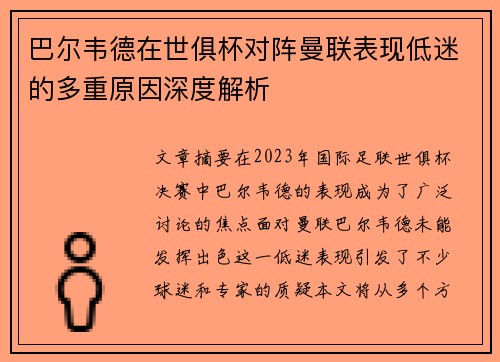 巴尔韦德在世俱杯对阵曼联表现低迷的多重原因深度解析 巴尔韦德在世俱杯对阵曼联表现低迷的多重原因深度解析