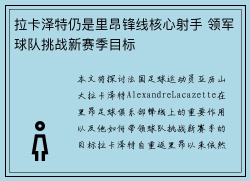 拉卡泽特仍是里昂锋线核心射手 领军球队挑战新赛季目标