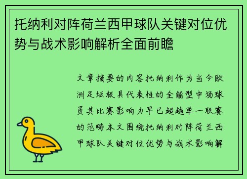 托纳利对阵荷兰西甲球队关键对位优势与战术影响解析全面前瞻