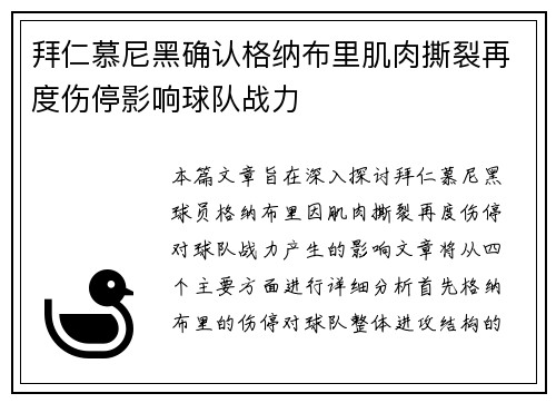 拜仁慕尼黑确认格纳布里肌肉撕裂再度伤停影响球队战力