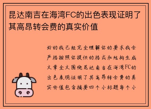 昆达南吉在海湾FC的出色表现证明了其高昂转会费的真实价值
