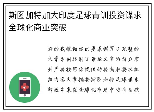 斯图加特加大印度足球青训投资谋求全球化商业突破