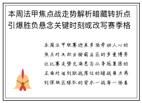本周法甲焦点战走势解析暗藏转折点引爆胜负悬念关键时刻或改写赛季格局