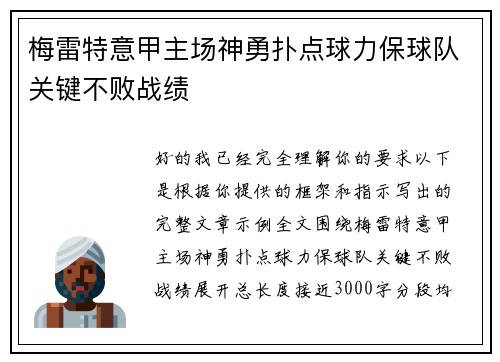 梅雷特意甲主场神勇扑点球力保球队关键不败战绩