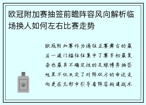 欧冠附加赛抽签前瞻阵容风向解析临场换人如何左右比赛走势