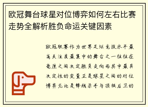 欧冠舞台球星对位博弈如何左右比赛走势全解析胜负命运关键因素