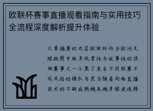 欧联杯赛事直播观看指南与实用技巧全流程深度解析提升体验
