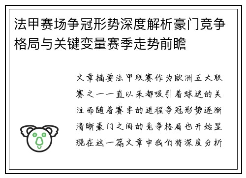 法甲赛场争冠形势深度解析豪门竞争格局与关键变量赛季走势前瞻 法甲赛场争冠形势深度解析豪门竞争格局与关键变量赛季走势前瞻