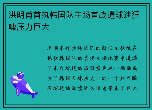 洪明甫首执韩国队主场首战遭球迷狂嘘压力巨大