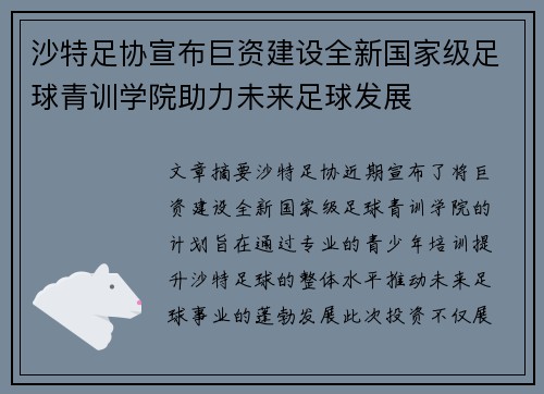 沙特足协宣布巨资建设全新国家级足球青训学院助力未来足球发展