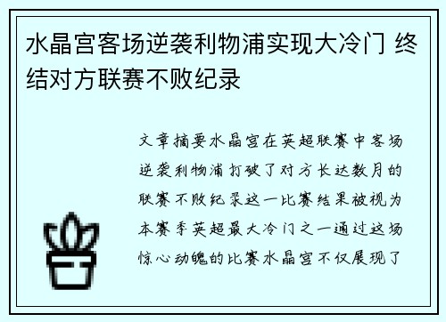 水晶宫客场逆袭利物浦实现大冷门 终结对方联赛不败纪录