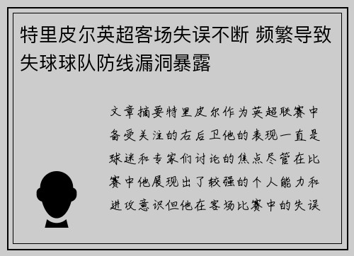 特里皮尔英超客场失误不断 频繁导致失球球队防线漏洞暴露