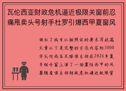 瓦伦西亚财政危机逼近极限关窗前忍痛甩卖头号射手杜罗引爆西甲夏窗风暴