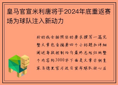 皇马官宣米利唐将于2024年底重返赛场为球队注入新动力
