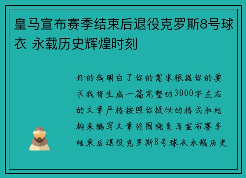 皇马宣布赛季结束后退役克罗斯8号球衣 永载历史辉煌时刻 皇马宣布赛季结束后退役克罗斯8号球衣 永载历史辉煌时刻