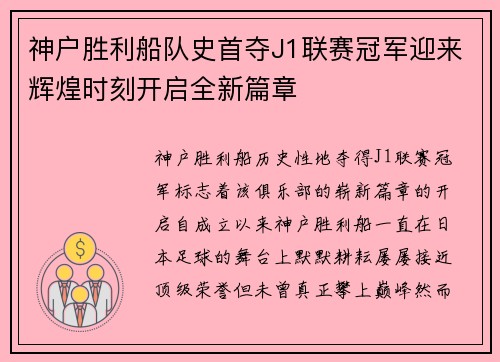 神户胜利船队史首夺J1联赛冠军迎来辉煌时刻开启全新篇章