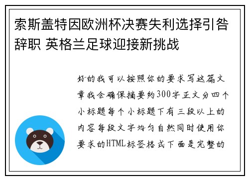 索斯盖特因欧洲杯决赛失利选择引咎辞职 英格兰足球迎接新挑战