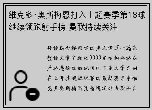 维克多·奥斯梅恩打入土超赛季第18球继续领跑射手榜 曼联持续关注